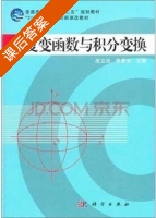 复变函数与积分变换 课后答案 (成立社 李梦如) - 封面