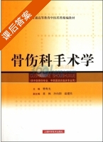 骨伤科手术学 课后答案 (樊粤光) - 封面