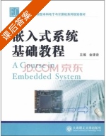 嵌入式系统基础教程 课后答案 (金建设) - 封面