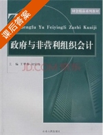 政府与非营利组织会计 课后答案 (王翠春 初宜红) - 封面