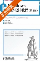 Windows程序设计教程 第二版 课后答案 (王秀梅) - 封面