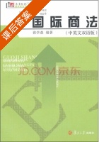 国际商法 课后答案 (张学森) - 封面