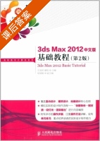 3ds Max 2012中文版基础教程 第二版 课后答案 (王海英 詹翔) - 封面