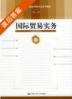 国际贸易实务 课后答案 (黎孝先) - 封面