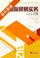 国际贸易实务 课后答案 (王珍 董建民) - 封面