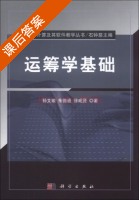 运筹学基础 课后答案 (孙文瑜 朱德通) - 封面