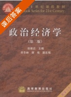 政治经济学 第二版 课后答案 (张维达 宋冬林) - 封面