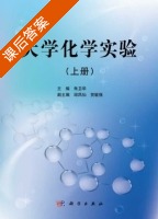 大学化学实验 上册 课后答案 (朱卫华) - 封面