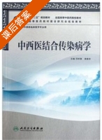 中西医结合传染病学 课后答案 (范昕 黄象安) - 封面