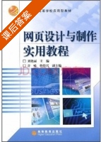 网页设计与制作实用教程 课后答案 (刘艳丽) - 封面