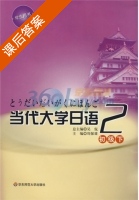 当代大学日语 第二册 课后答案 (周保雄) - 封面