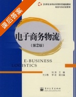 电子商务物流 第二版 课后答案 (刘萍) - 封面