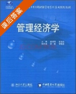 管理经济学 课后答案 (姜保雨 曾玉珍) - 封面