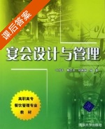 宴会设计与管理 课后答案 (叶伯平 鞠志中) - 封面