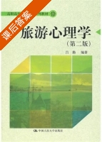 旅游心理学 第二版 课后答案 (吕勤) - 封面