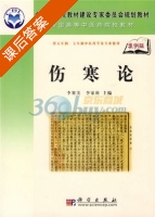 伤寒论 课后答案 (李赛美 李家庚) - 封面