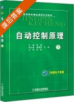 自动控制原理 下册 课后答案 (李斌 黄建明) - 封面