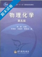 物理化学 第五版 期末试卷及答案 (胡英 吕瑞东) - 封面
