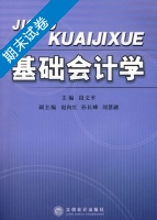 基础会计学 期末试卷及答案 (段文平) - 封面