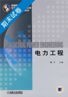 电力工程 期末试卷及答案 (鞠平) - 封面