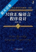 32位汇编语言程序设计 期末试卷及答案 (钱晓捷) - 封面