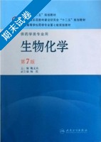 生物化学 第七版 期末试卷及答案 (姚文兵) - 封面