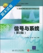 信号与系统 第2版 期末试卷及答案 (陈后金 胡健) - 封面