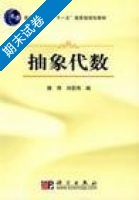 抽象代数 期末试卷及答案 (樊恽 刘宏伟) - 封面