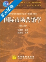 国际市场营销学 第二版 期末试卷及答案 (甘碧群) - 封面