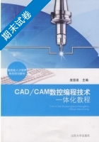 CAD/CAM数控编程技术一体化教程 期末试卷及答案 (庞恩泉) - 封面