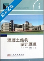 混凝土结构设计原理 第2版 期末试卷及答案 (宗兰 张文金) - 封面