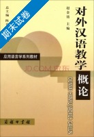 对外汉语教学概论 期末试卷及答案 (陈章太 于根元) - 封面