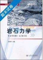 岩石力学 期末试卷及答案 (赵明阶) - 封面