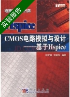 CMOS电路模拟与设计 基于Hspice 实验报告及答案 (钟文耀 郑美珠) - 封面