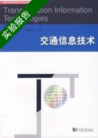 交通信息技术 实验报告及答案 (欧冬秀) - 封面