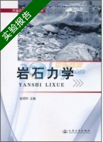 岩石力学 实验报告及答案 (赵明阶) - 封面