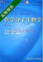 医学分子生物学 第3版 实验报告及答案 (药立波) - 封面