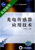 光电传感器应用技术 实验报告及答案 (王庆有) - 封面