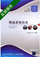 物流系统仿真 实验报告及答案 (张智勇 杨磊) - 封面