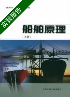 船舶原理 上册 实验报告及答案 (盛振邦 刘应中) - 封面