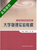 大学物理实验教程 实验报告及答案 (余建立 刘鹏) - 封面
