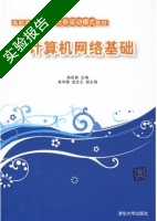 计算机网络基础 实验报告及答案 (满昌勇) - 封面
