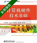 计算机硬件技术基础 实验报告及答案 (闫宏印) - 封面