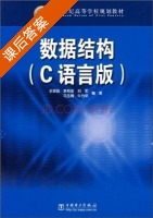 数据结构 C语言版 课后答案 (王翠茹) - 封面