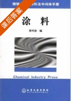 涂料 课后答案 (陈均志) - 封面