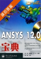 ANSYS 12.0宝典 课后答案 (刘伟) - 封面