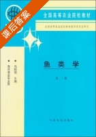 鱼类学 第二版 课后答案 (冯昭信) - 封面