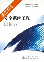 安全系统工程 课后答案 (王洪德) - 封面