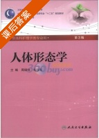 人体形态学 第三版 课后答案 (周瑞祥 杨桂姣) - 封面