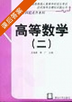 高等数学 第二册 课后答案 (王海英 李广清) - 封面